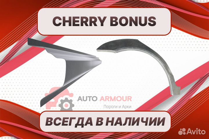 Арки для Chery Bonus (A13) ремонтные кузовные