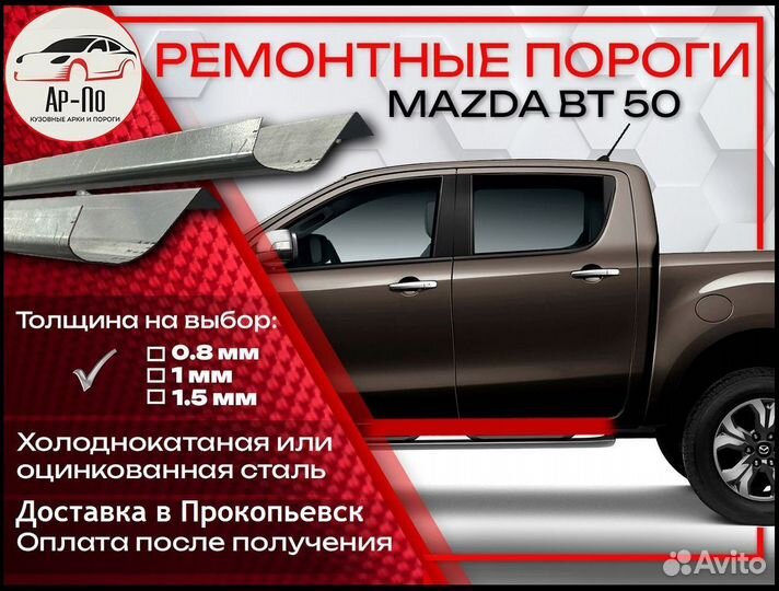 Ремонтные пороги на Mazda BT-50