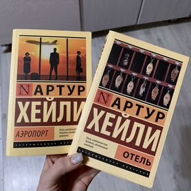 Книги Артура Хейли «Отель» и «Аэропорт»