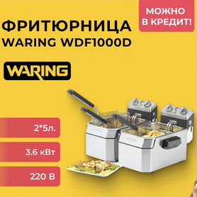 Фритюрница Waring WDF1000D