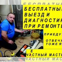 Ремонт холодильников Ремонт стиральных машин выезд