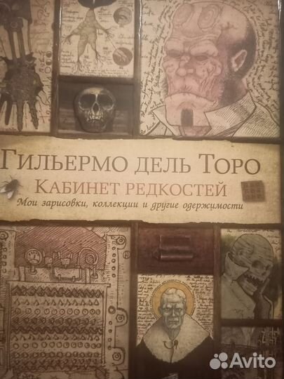 Книга кабинет редкостей Гильермо Дель торо