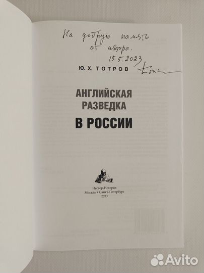 Английская разведка в России Тотров Автограф