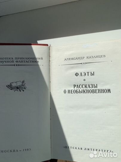 А. Казанцев Фаэты