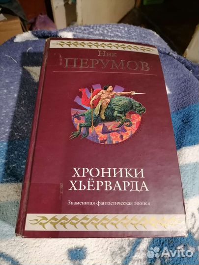 Ник Перумов. Хроники Хьерварда