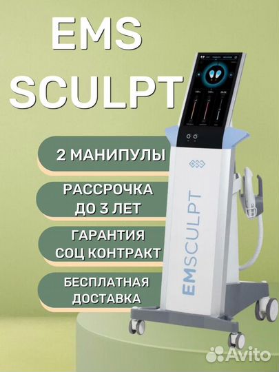 Аппарат массажер Ems Sculpt для коррекции фигуры