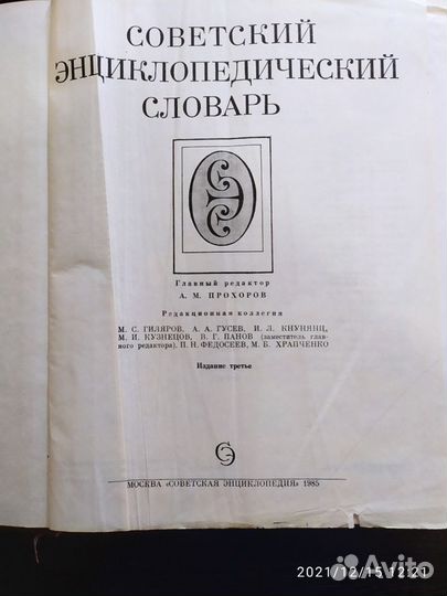 Советский энциклопедический словарь