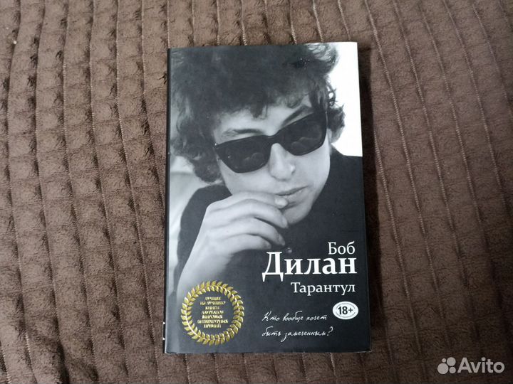 Боб Дилан — Тарантул