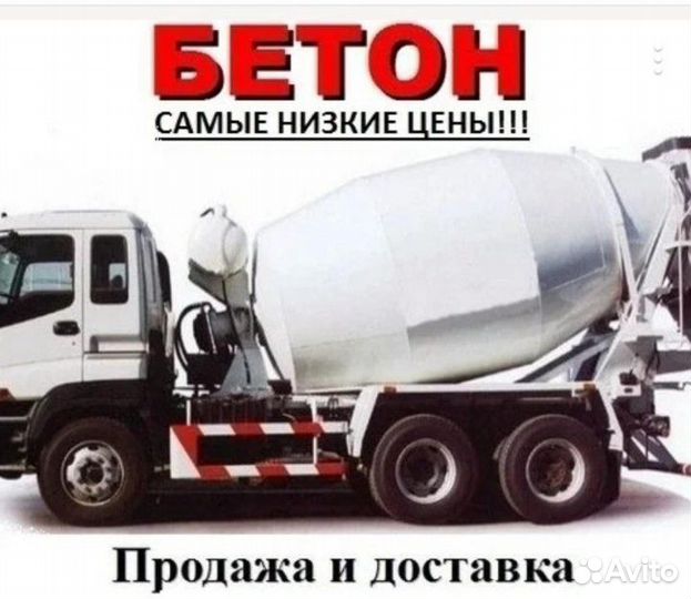Доставка Бетона