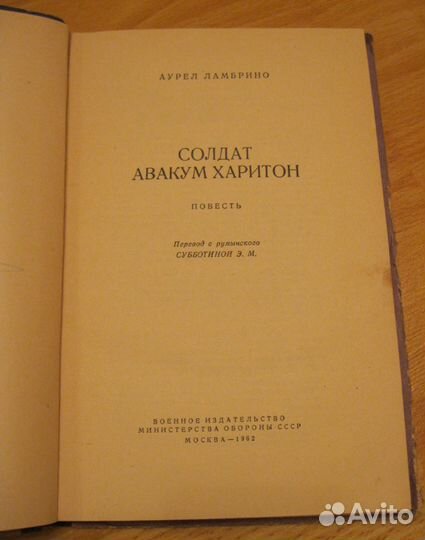 Ламбрино повесть Солдат Авакум Харитон СССР