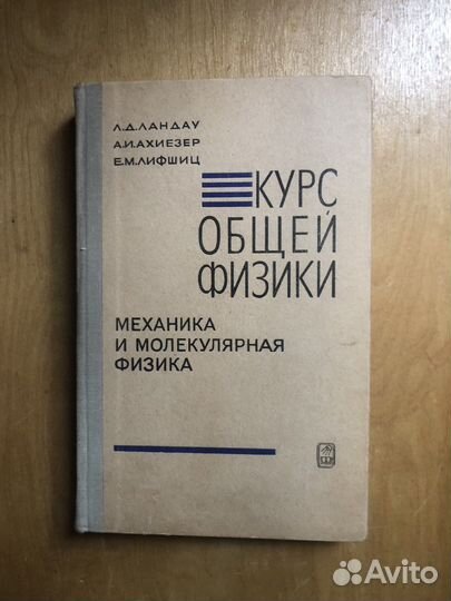 Общий курс физики. Л. Д. Ландау. 1969