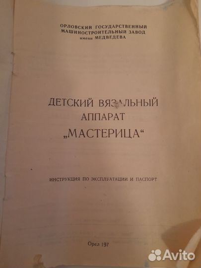Вязальная ручная машина Мастерица СССР 1984 г