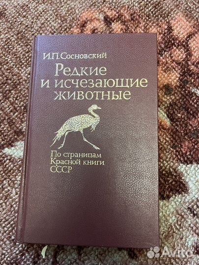 Редкие и исчезающие животные И.П. Сосновский