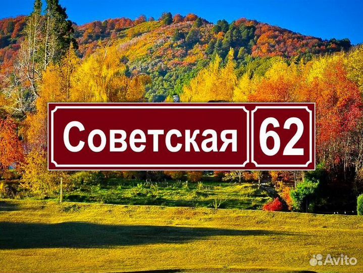 Адресная табличка из металла