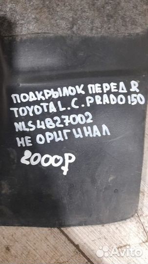 Подкрылок передний правый Toyota Land Cruiser