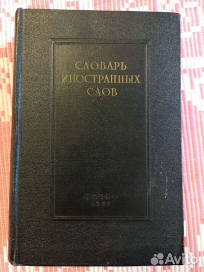 Словари энциклопедии СССР