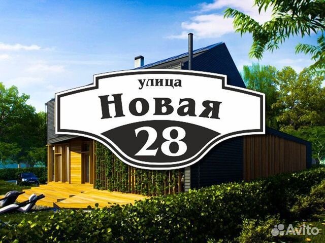 Табличка на частный дом