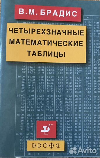 Четырехзначные математические таблицы