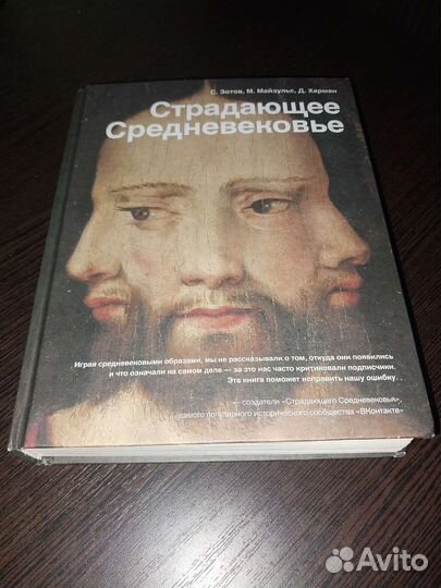 Страдающее Средневековье