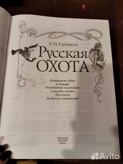 Сабанеев. Русская охота