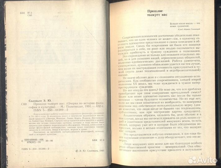 Прошлое толкует нас Соловьев Эрих Юрьевич