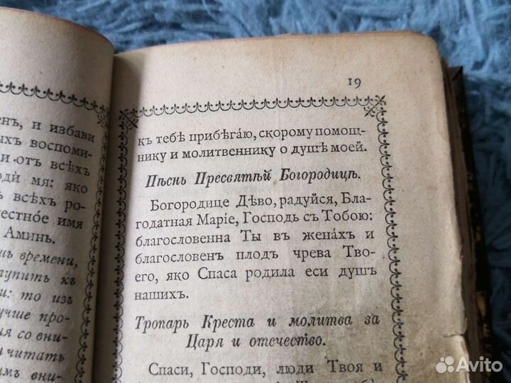 Старинный молитвослов 1899г