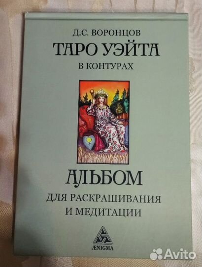 Раскраска для медитации Таро