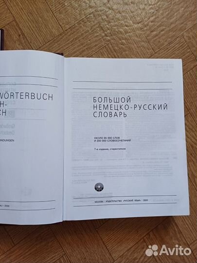 Большой словарь немецко-русского языка