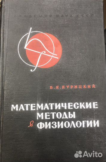Курицкий Математические методы в физиологии 1969
