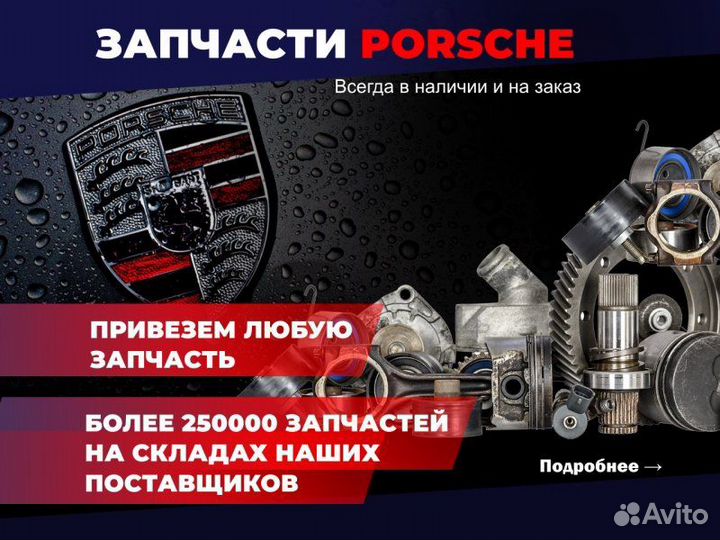 Рычаг привода черный Porsche