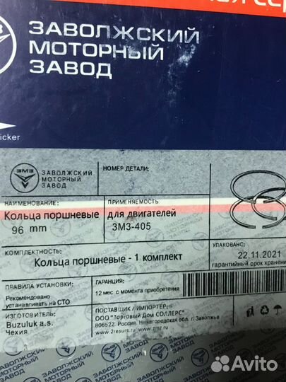 Кольца поршневые Змз 405-409 96.0 е-2 широкие