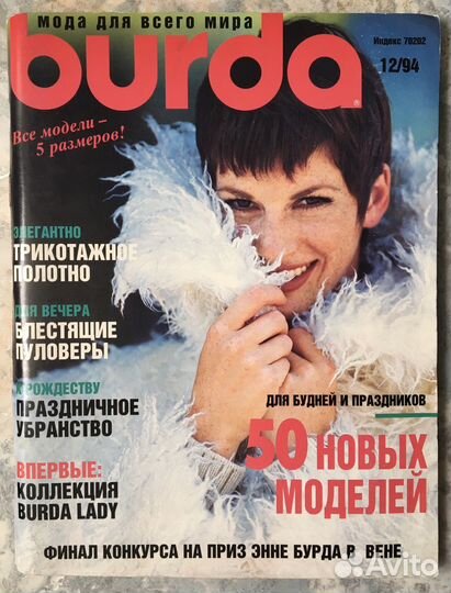 Журнал Burda Бурда 12/94