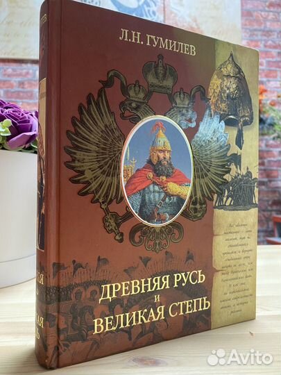 Гумилев Л.Н. Древняя Русь и Великая степь