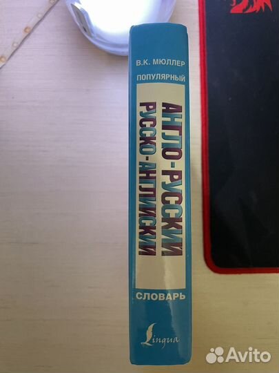 Англо русский словарь мюллер