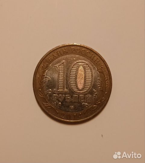 Десяти рублевая манета Республика Ингушетия 2014 г