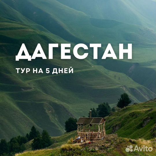 Тур в Дагестан с зиплайном