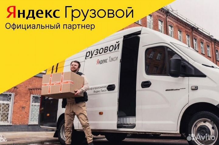 Яндекс.Про Грузовой свободный график с Л/А