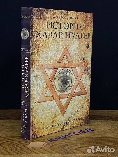 История хазар-иудеев