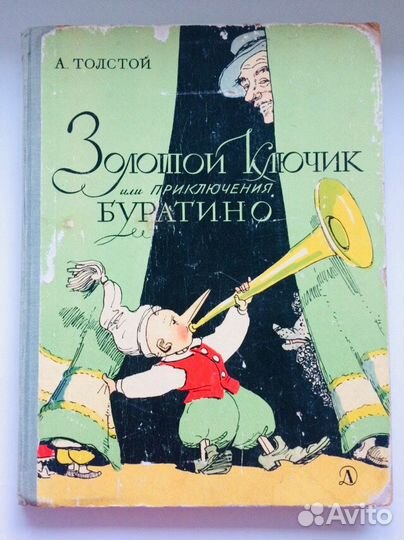 Золотой ключик Буратино 1971 Толстой Каневский