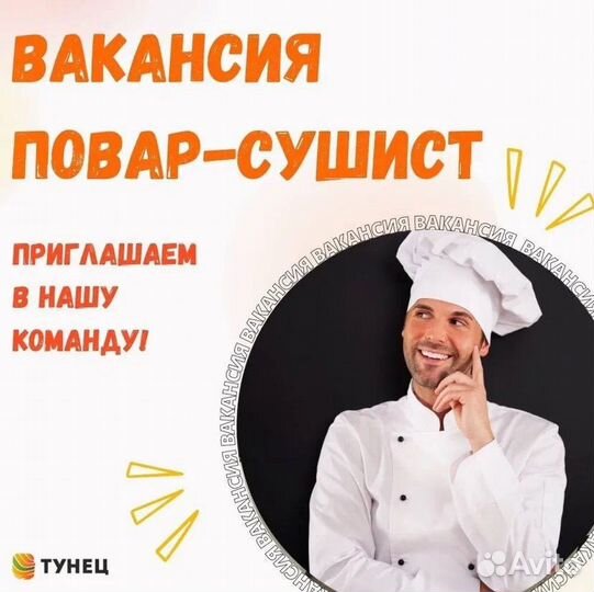 Повар сушист