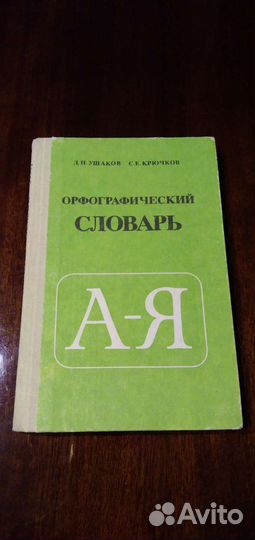 Орфографический словарь СССР