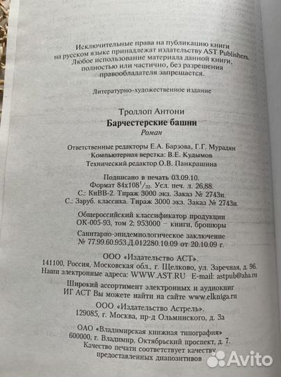 А. Троллоп Барчестерские башни