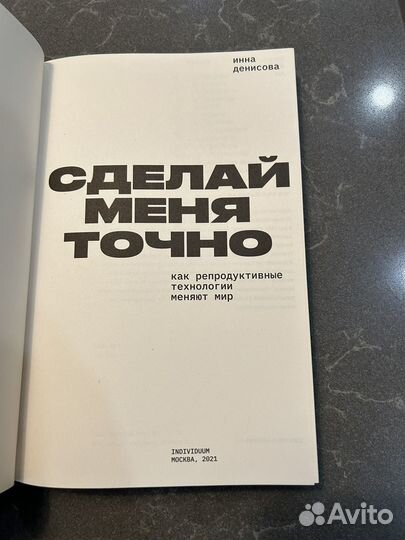 Книга Сделай меня точно Инна Денисова