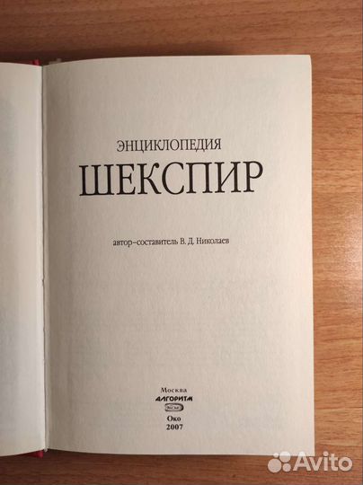 Уильям Шекспир Энциклопедия 2007