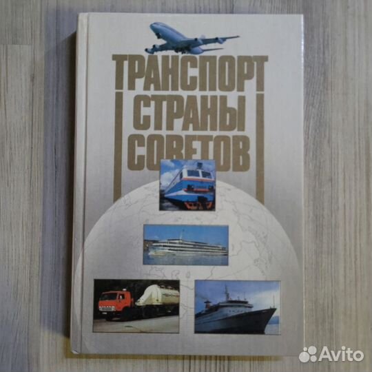 Транспорт страны советов. 1987 г