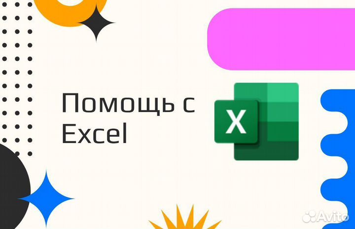 Помощь в работе с Excel, Word, PowerPoint, Python