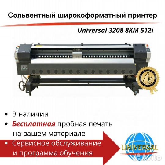 Сольвентный принтер Universal 3208 KM512i
