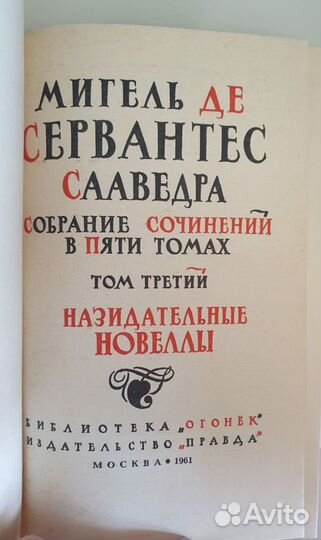 Сервантес собрание сочинений в 5 томах 1961год