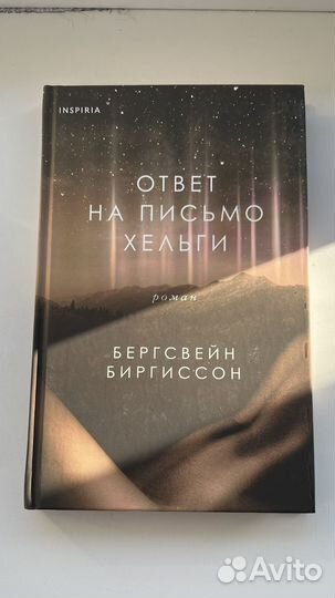 Бергсвейн Биргиссон Ответ на письмо Хельги