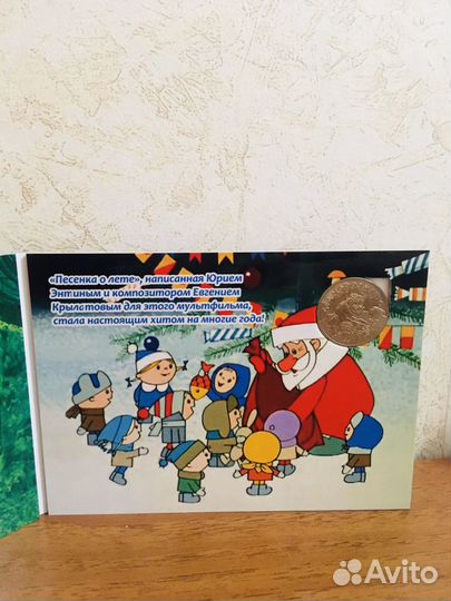 Дед мороз и лето. Альбом с монеткой